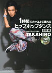 DVD付き　1時間でカッコよく踊れる　ヒップホップダンス　基礎編 [ TAKAHIRO ]