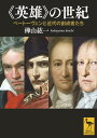 《英雄》の世紀 ベートーヴェンと近代の創成者たち （講談社学術文庫） 樺山 紘一