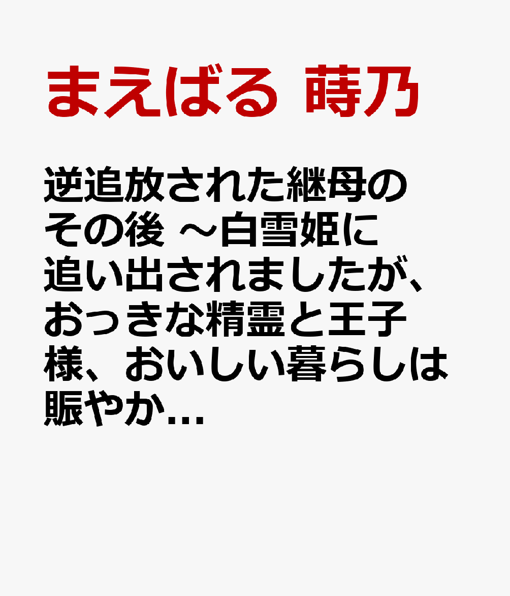 逆追放された継母のその後 〜白雪姫に追い出されましたが、おっきな精霊と王子様、おいしい暮らしは賑やかです!〜in森 2