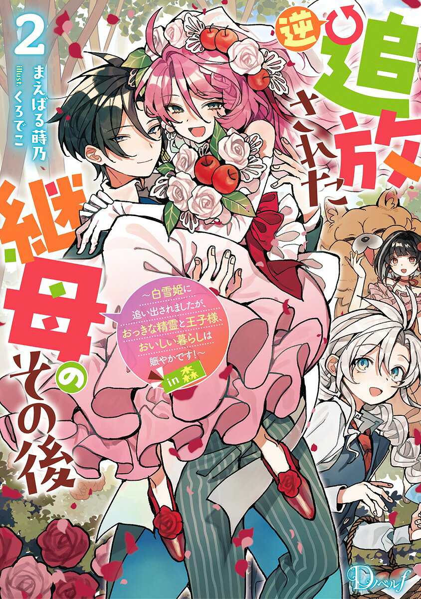 逆追放された継母のその後 2 〜白雪姫に追い出されましたが、おっきな精霊と王子様、おいしい暮らしは賑やかです!〜in森