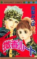 微香ルート