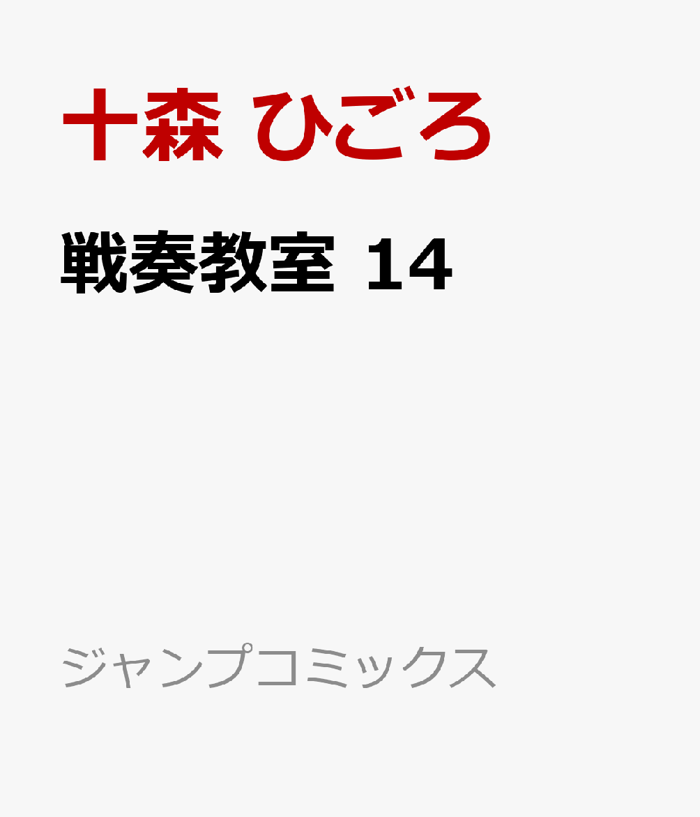 戦奏教室 14巻