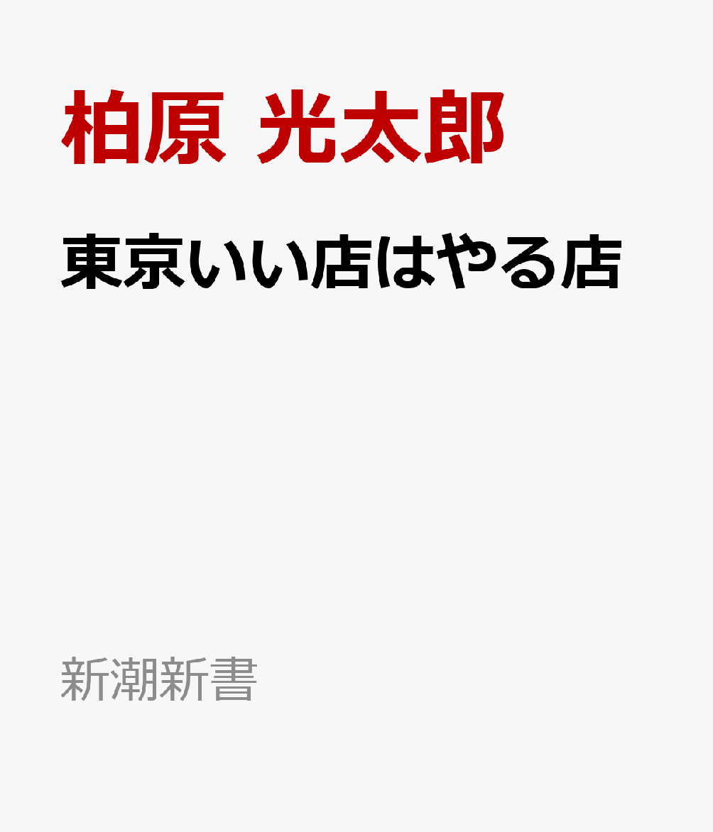 東京いい店はやる店