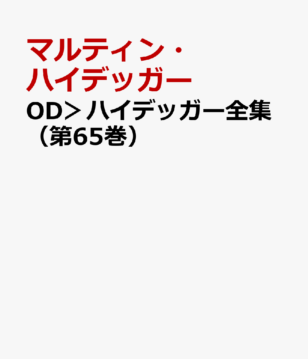 ハイデッガー全集65　哲学への寄与論稿：性起から「性起について」 第65巻　第3部門　未刊論文［講演ー思い］ （ハイデッガー全集　オンデマンド） [ マルティン　ハイデッガー ]