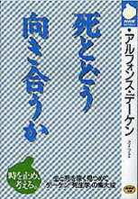 死とどう向き合うか