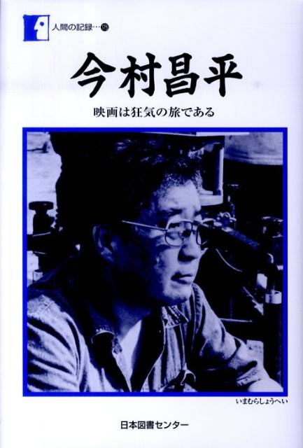今村昌平