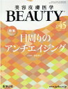 美容皮膚医学BEAUTY（＃45（Vol．6　No．2） 特集：目周りのアンチエイジング