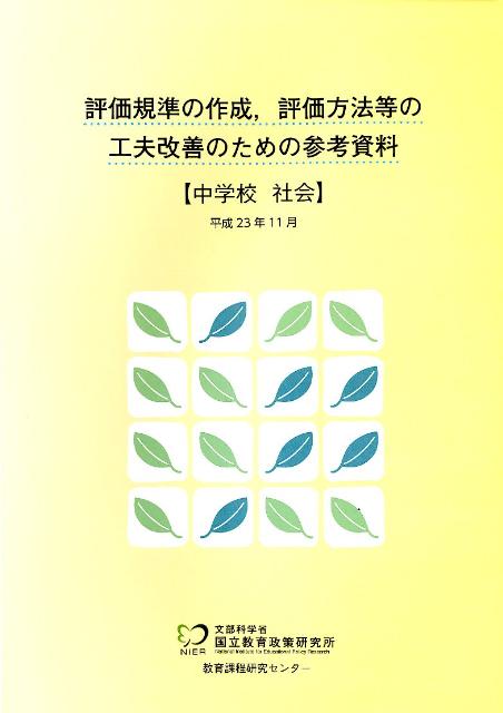 評価規準の作成，評価方法等の工夫改善のための参考資料（中学校　社会）