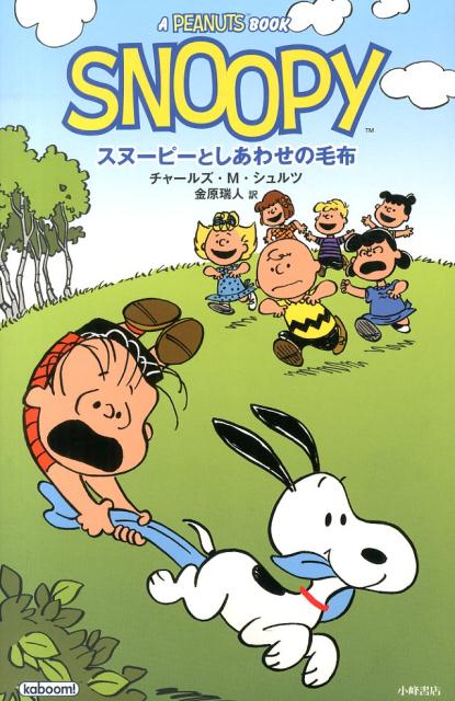 スヌーピーとしあわせの毛布