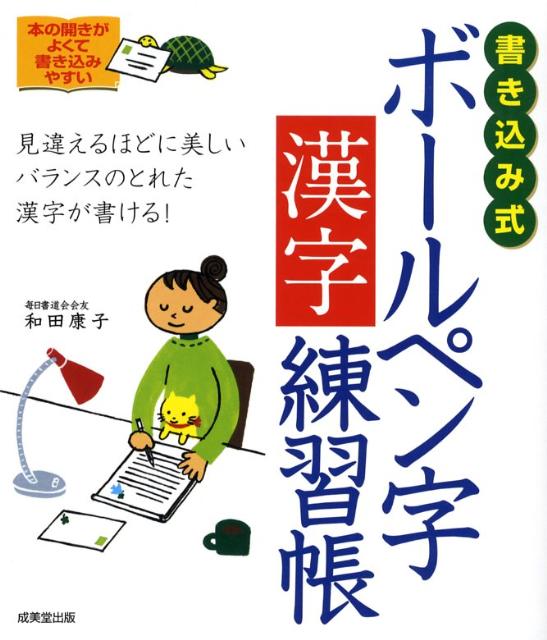 書き込み式ボールペン字漢字練習帳