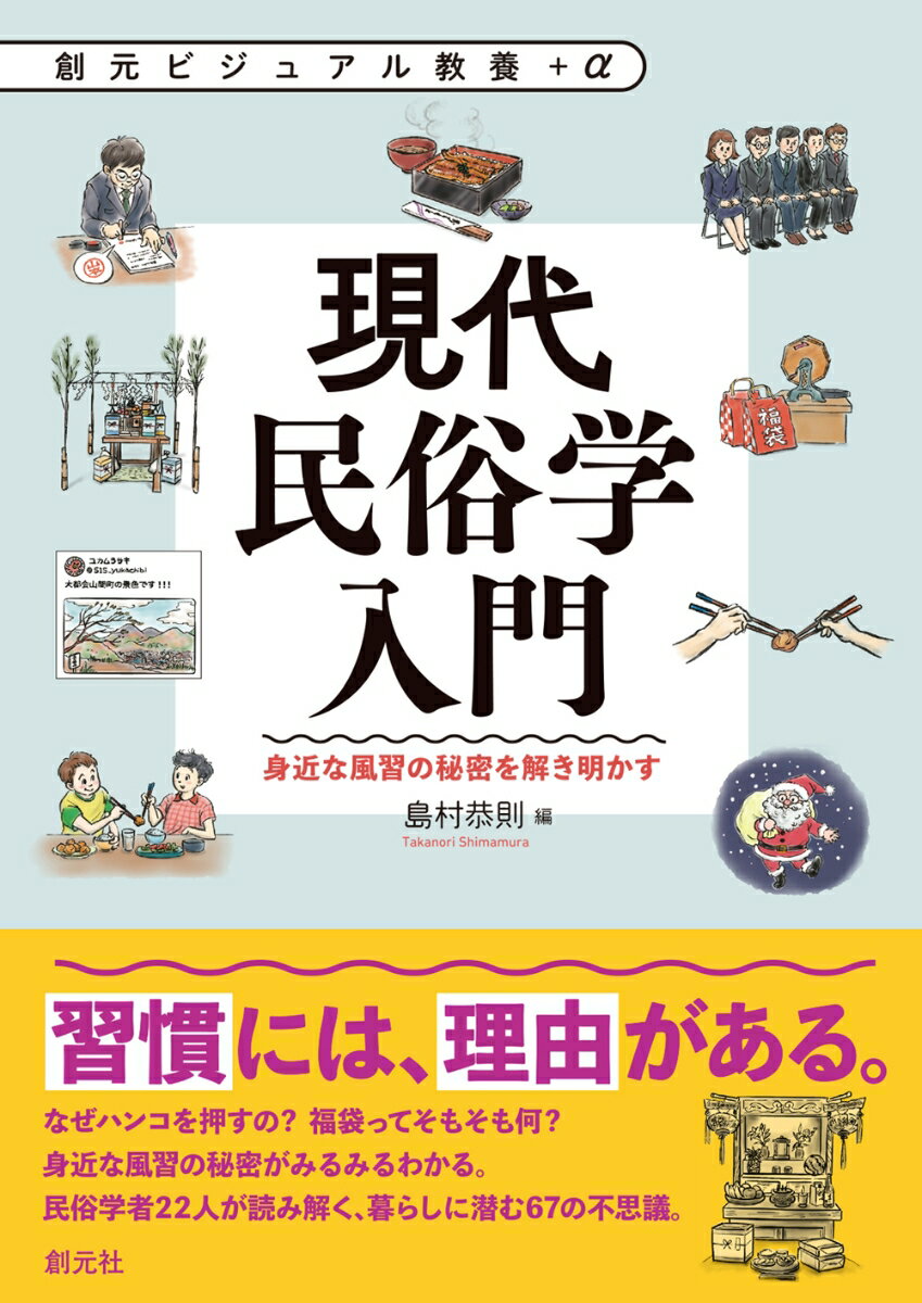 現代民俗学入門 身近な風習の秘密を解き明かす （創元ビジュアル教養＋α） [ 島村 恭則 ]