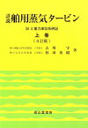 詳説舶用蒸気タービン（上巻）4訂版 SIと重力単位系併記 [ 古川守 ]