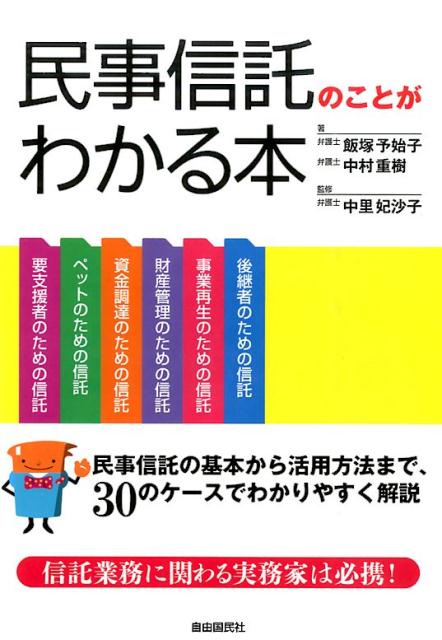 民事信託のことがわかる本