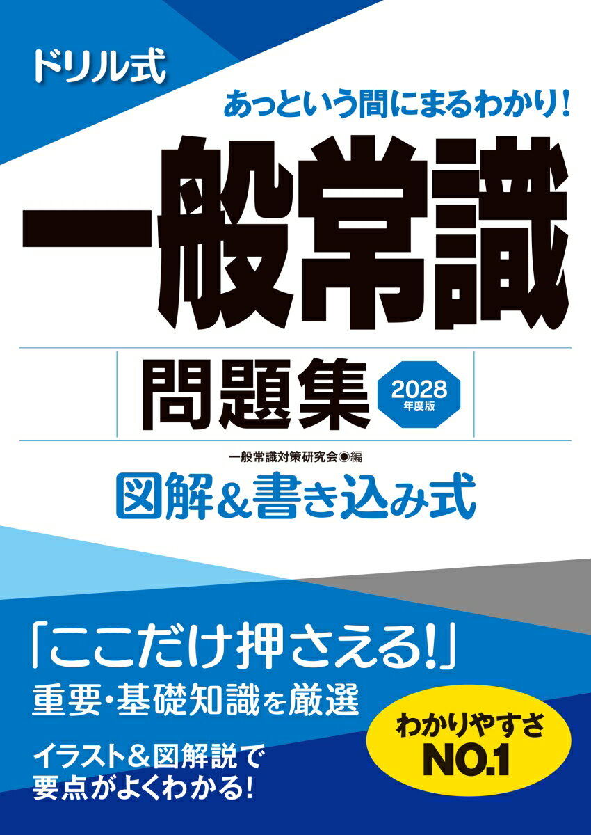 2028年度版 ドリル式 一般常識問題集
