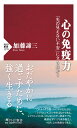 心の免疫力 「先の見えない不安」に立ち向かう （PHP新書） 加藤 諦三