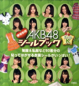 AKB48きせかえシールブックチームK