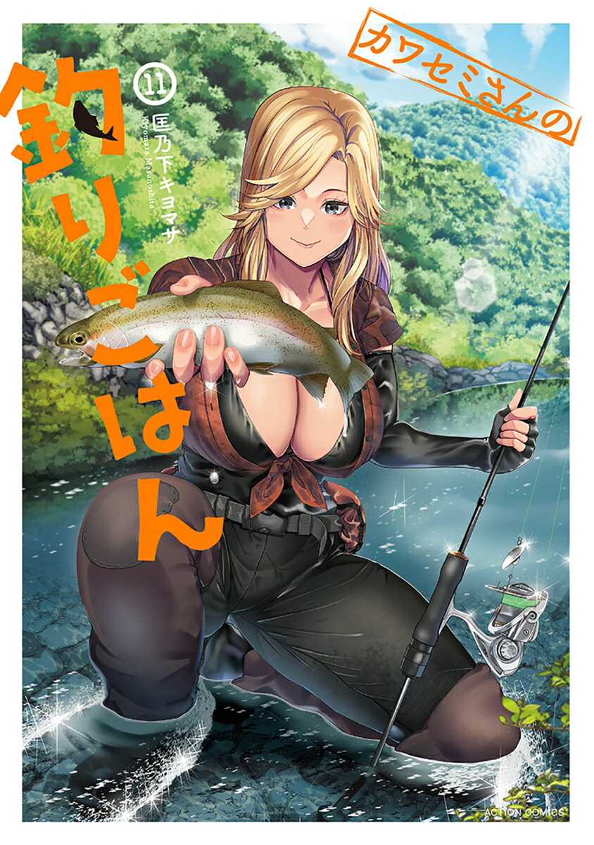 カワセミさんの釣りごはん(11)