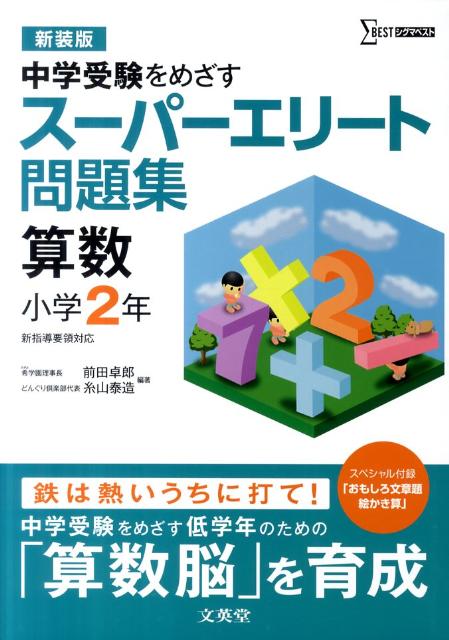 スーパーエリート問題集算数小学2年〔新装版〕