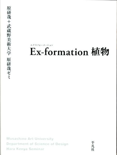 Ex-formation植物