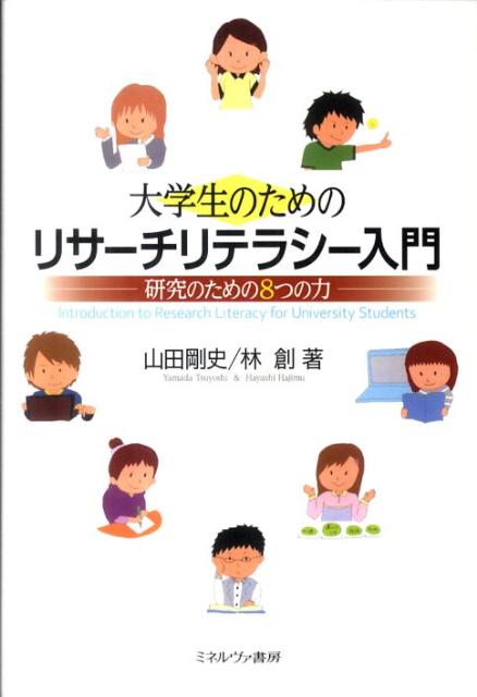 これから本格的に研究を意識し始める学生（学部２〜３年生や修士１年生）を主たる対象とした、リサーチリテラシー（研究を遂行するために必要な基礎的能力）についての入門書。これを読めば「聞く力」「課題発見力」「情報収集力」「推報整理力」「読む力（読解力）」「書く力（執筆力）」「データ分析力」「プレゼンテーション力」の８つの力が身につきます。