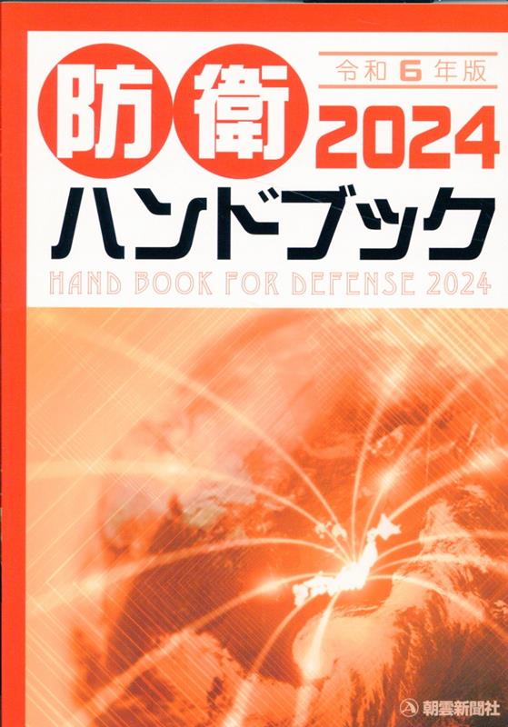 防衛ハンドブック（2024） [ 朝雲新聞社編集局 ]のサムネイル