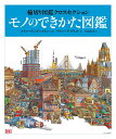 5モノのできかた図鑑 （輪切り図鑑クロスセクション） 