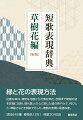 緑と花の表現方法。荘厳な森林、清楚な花樹から可憐な草花、苔類まで植物の姿を詳細に説明。現代歌人の心に映じた緑の爽やかさ、侘びしさ、華麗さなどを例歌で示した。植物の表現に最適な書。項目６４５種、植物名１２５１、例歌３０４０首。