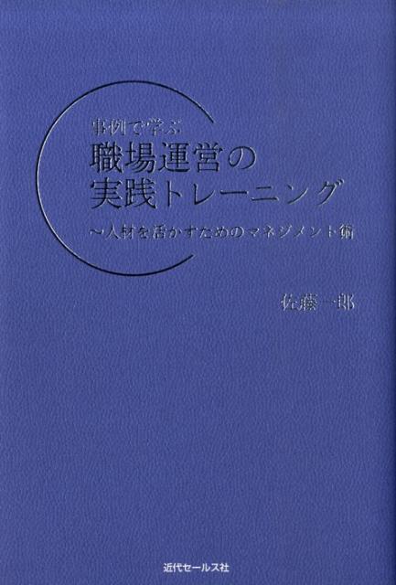 事例で学ぶ職場運営の実践トレーニング