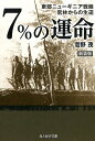 7％の運命新装版 東部ニューギニア戦線密林からの生還 （光人社NF文庫） 菅野茂