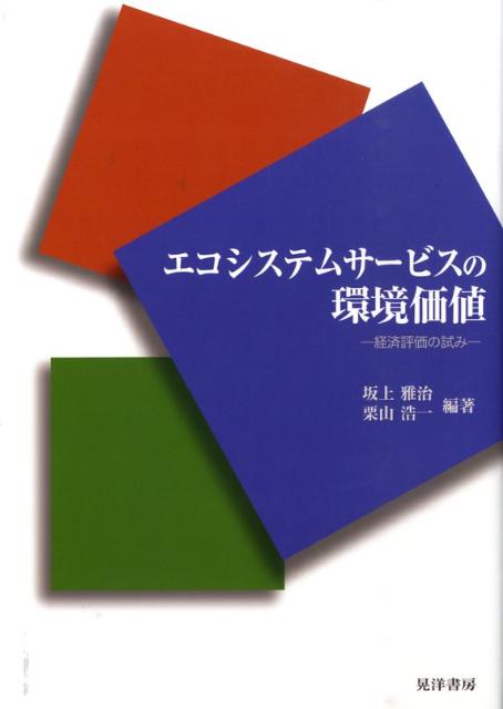 経済評価の試み 坂上雅治 栗山浩一 晃洋書房エコ システム サービス ノ カンキョウ カチ サカガミ,マサジ クリヤマ,コウイチ 発行年月：2009年04月 ページ数：172p サイズ：単行本 ISBN：9784771020450 坂上雅治（サカガミマサジ） 京都大学大学院経済学研究科博士課程修了。博士（経済学）。日本福祉大学健康科学部准教授 栗山浩一（クリヤマコウイチ） 京都大学大学院農学研究科修士課程修了。博士（農学）。早稲田大学政治経済学術院教授（本データはこの書籍が刊行された当時に掲載されていたものです） 第1章　森林のエコシステムサービスをどう評価するか／第2章　環境価値の評価手法／第3章　選択型コンジョイント分析の基礎理論／第4章　選択型コンジョイント分析の調査票デザイン／第5章　熱帯林のエコシステムサービスの評価／第6章　熱帯林のエコシステムサービスの評価（応用）／終章　熱帯林の価値を問う 本 ビジネス・経済・就職 産業 林業・水産業