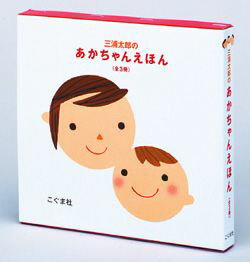 三浦太郎のあかちゃんえほん（全3冊セット）