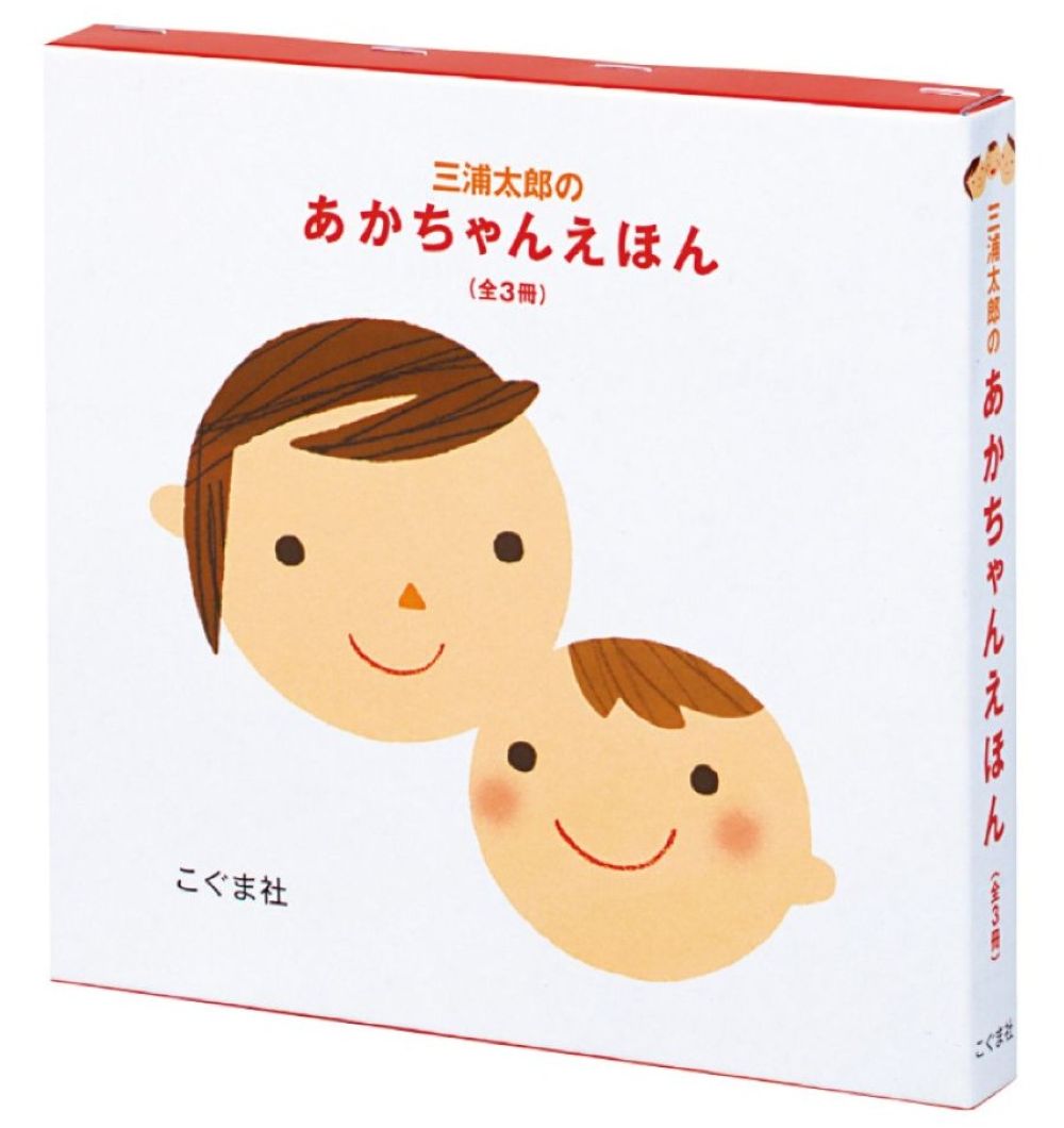 三浦太郎のあかちゃんえほん（全3冊セット） （三浦太郎の絵本） [ 三浦太郎 ]