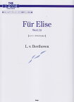 エリーゼのために やさしいピアノアレンジ／ピアノ連弾アレンジ版付 （ザ・クラシック・ピアノ・ピース） [ ルードヴィヒ・ヴァン・ベートーヴェン ]