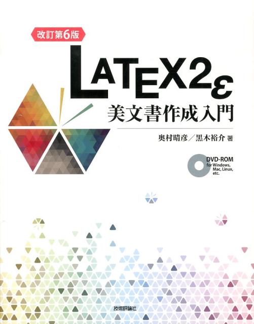 LATEX2ε美文書作成入門改訂第6版