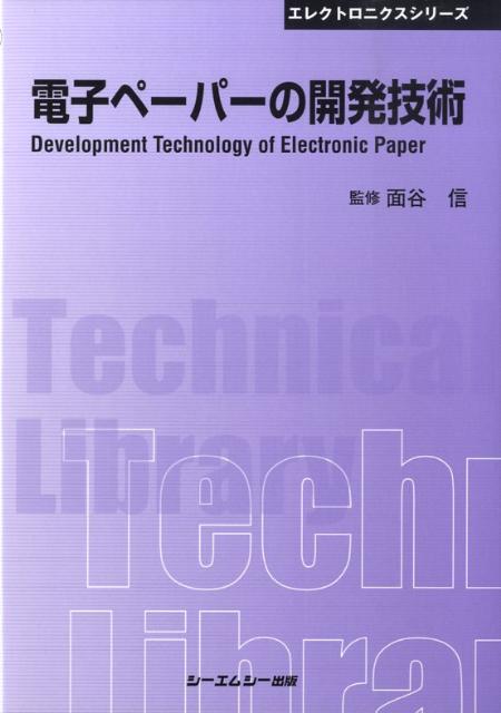 電子ペーパーの開発技術