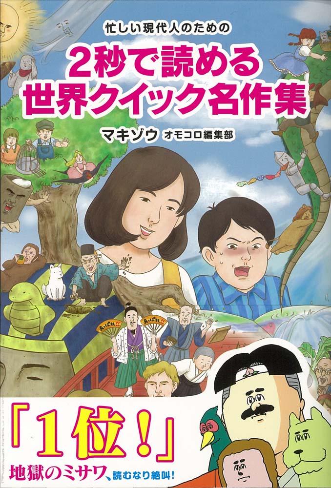 2秒で読める　世界クイック名作集