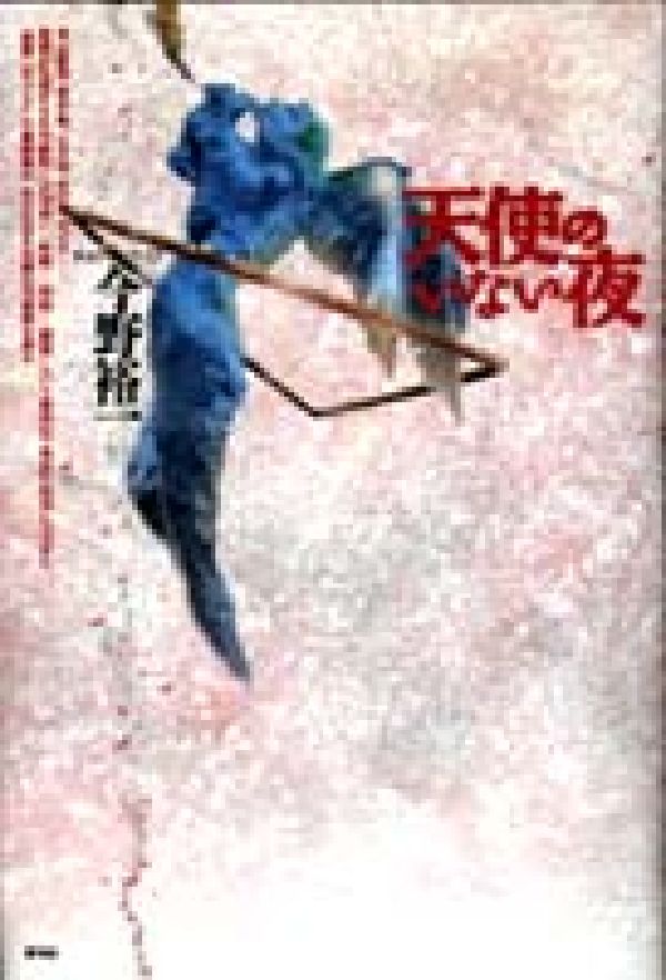 天使のいない夜