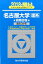 名古屋大学〈理系〉前期日程(2018) 2,268円