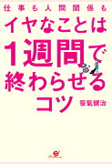 【POD】仕事も人間関係も　イヤなことは1週間で終わらせるコツ