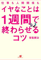 【POD】仕事も人間関係も イヤなことは1週間で終わらせるコツ