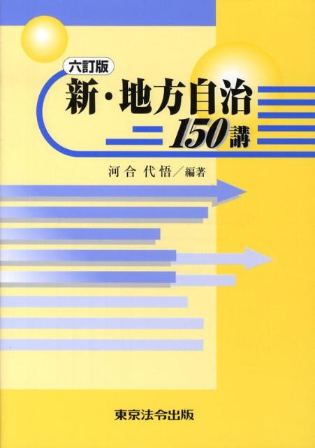 新・地方自治150講6訂版