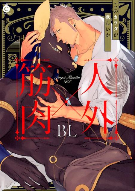 人外×筋肉BL