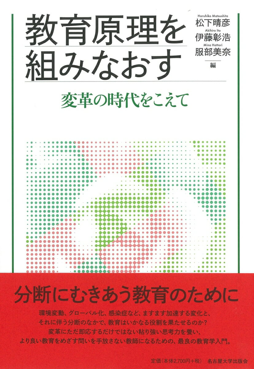 教育原理を組みなおす 変革の時代をこえて [ 松下 晴彦 ]