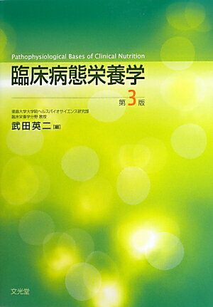 臨床病態栄養学第3版