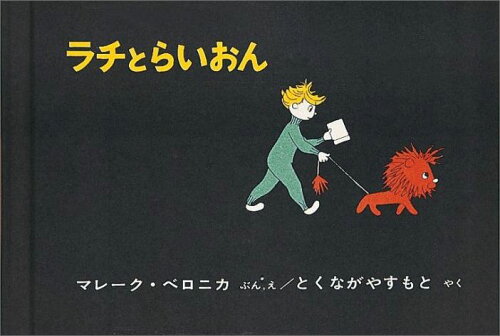 【楽天ブックスならいつでも送料無料】ラチとらいおん （世界傑作絵本...