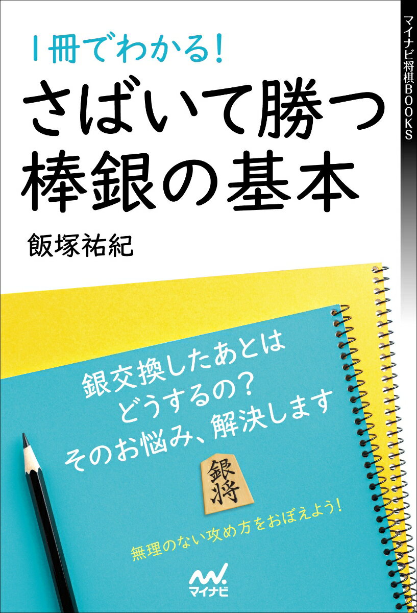 敵陣を破る、プレッシャーをかける、退いて立て直す、端を攻める。銀が使えると棒銀は楽しい！