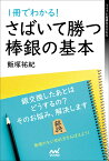 1冊でわかる！さばいて勝つ棒銀の基本 （マイナビ将棋BOOKS） [ 飯塚祐紀 ]