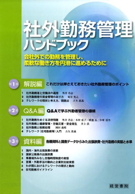 【謝恩価格本】社外勤務管理ハンドブック