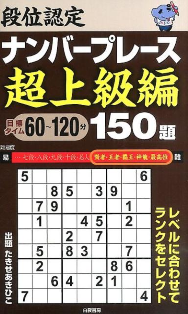 段位認定ナンバープレース超上級編