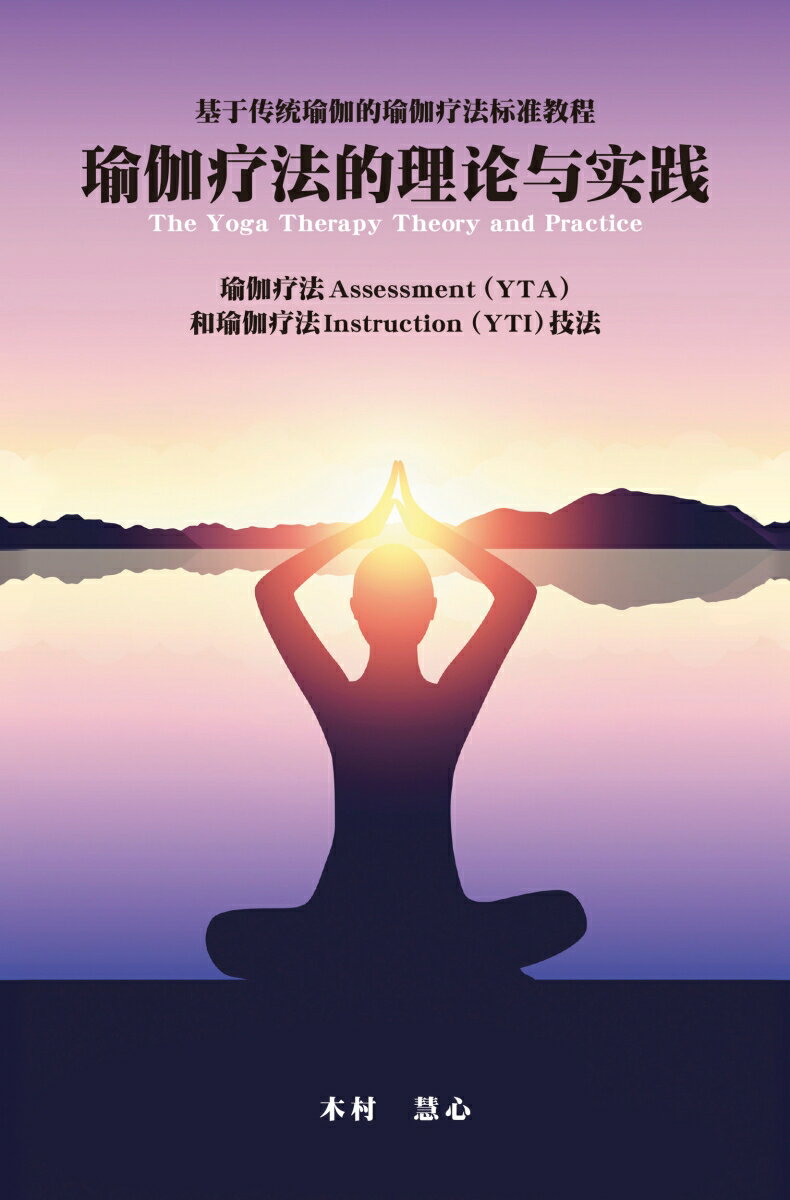 中国語版 ヨーガ療法マネージメント ヨーガ療法アセスメント（YTA）とヨーガ療法インストラクション（YTI）技法 （伝統的ヨーガにもとづくヨーガ療法標準テキスト　1） 
